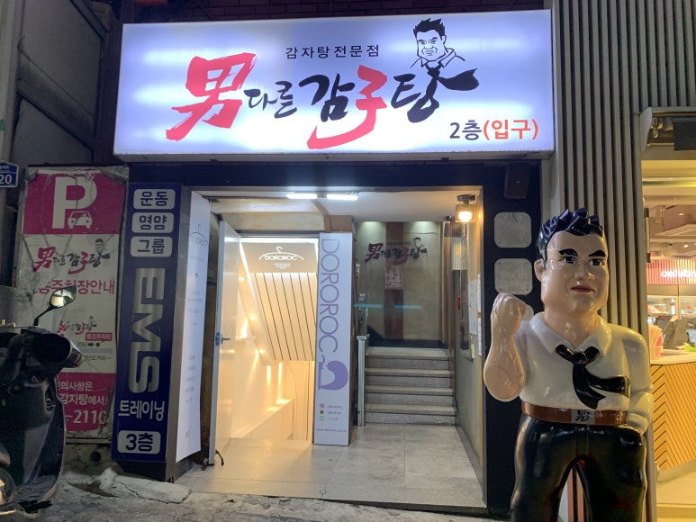 남다른 감자탕 하단점 이미지