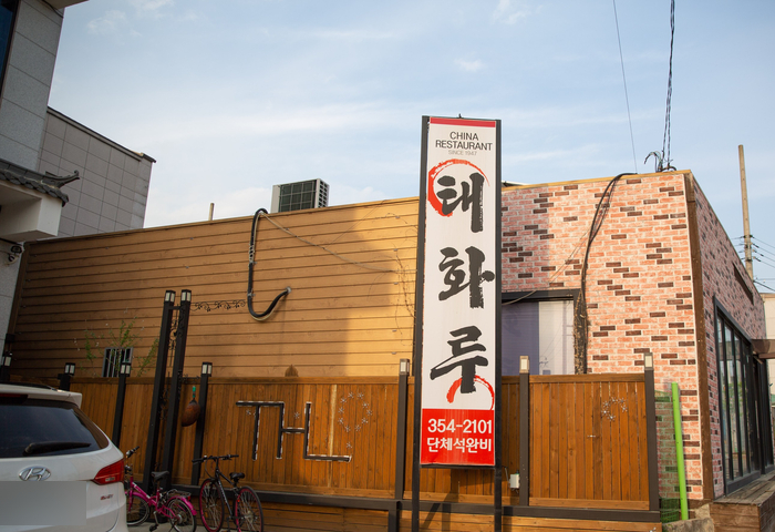 중식당백 이미지