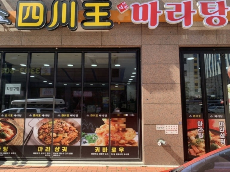 사천왕마라탕 이미지