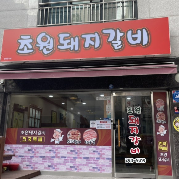 옥교갈비 이미지