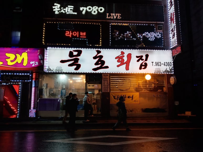 원당횟집 이미지