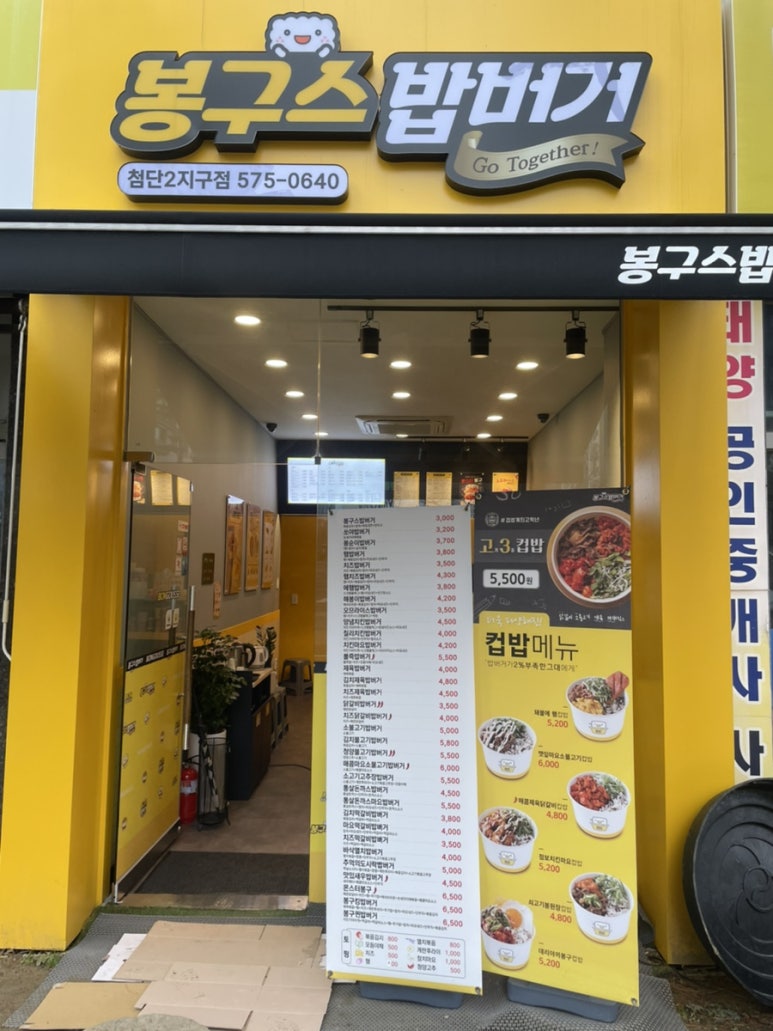 봉구스밥버거광주첨단2지구 이미지