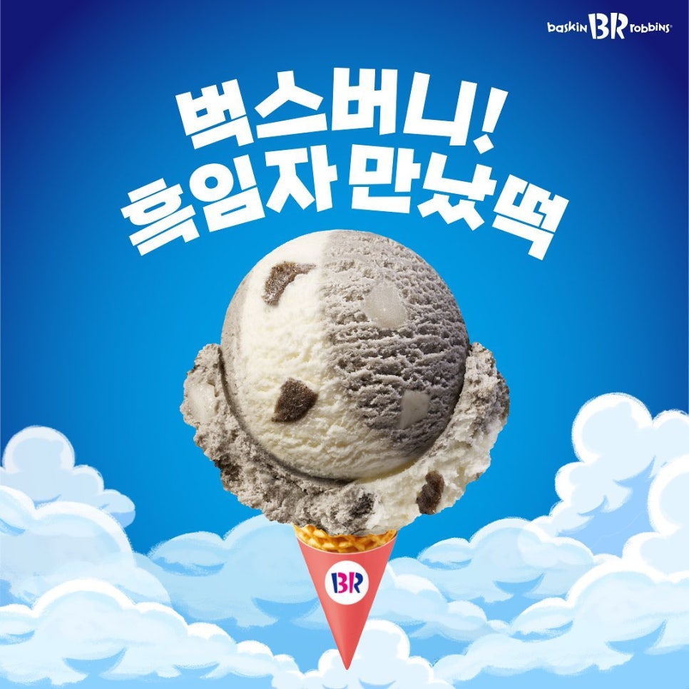 배스킨라빈스송파 이미지
