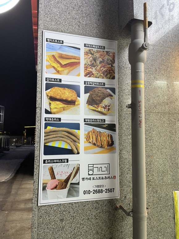 명가네토스트&츄러스 이미지