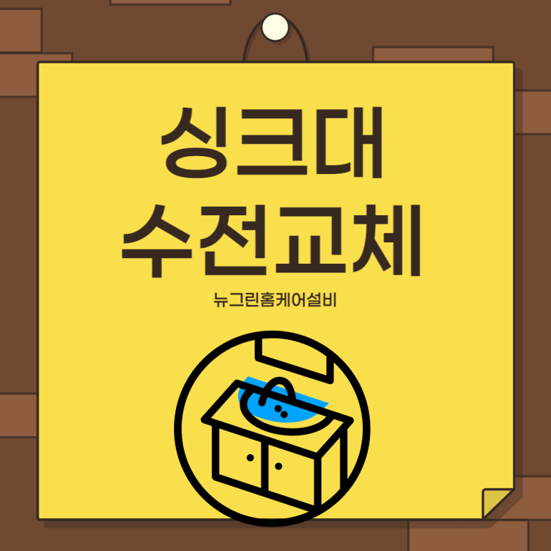 뉴그린홈케어설비 이미지