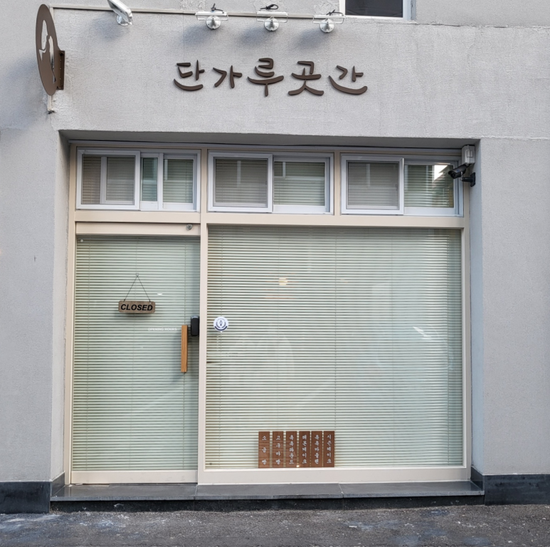 단가루곳간 이미지
