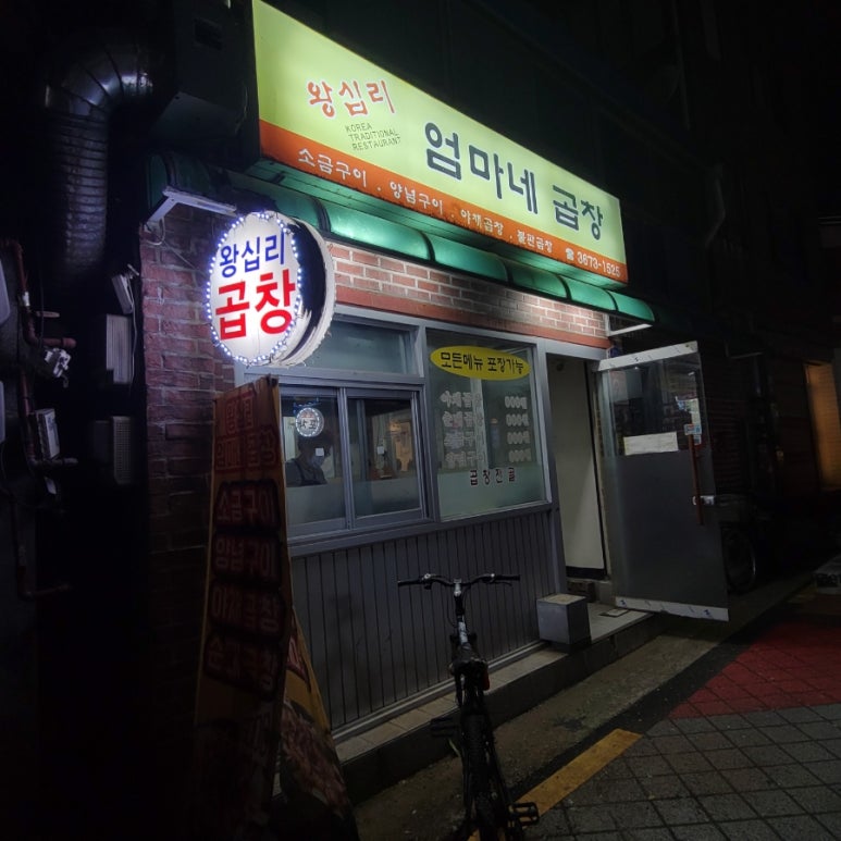 왕십리엄마네곱창 이미지