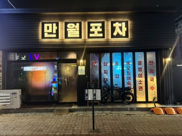 만월포차 이미지