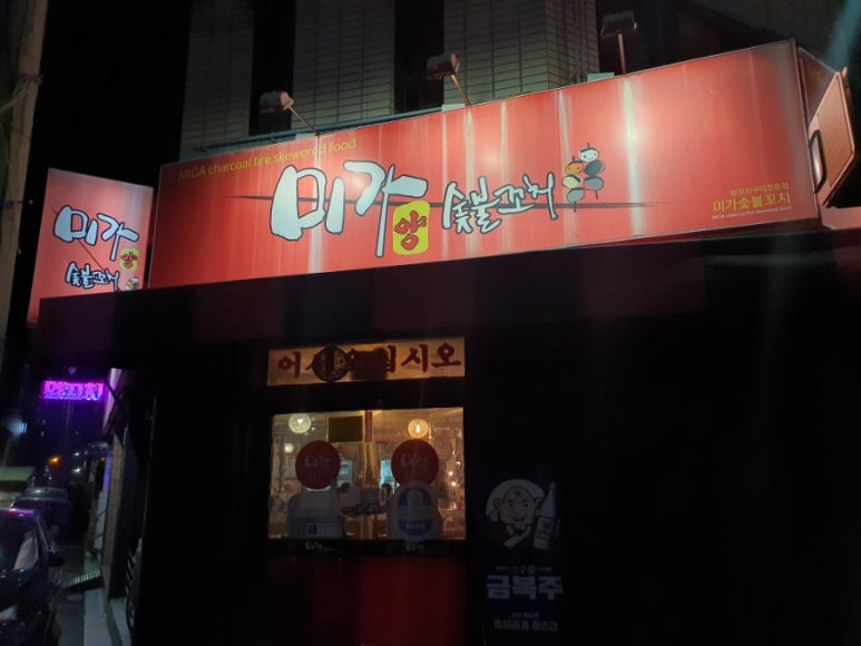 미가숯불꼬치 이미지