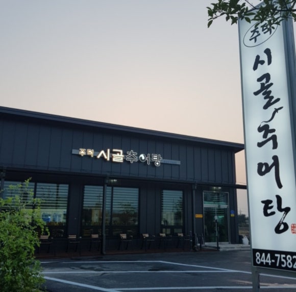 시골추어탕 이미지