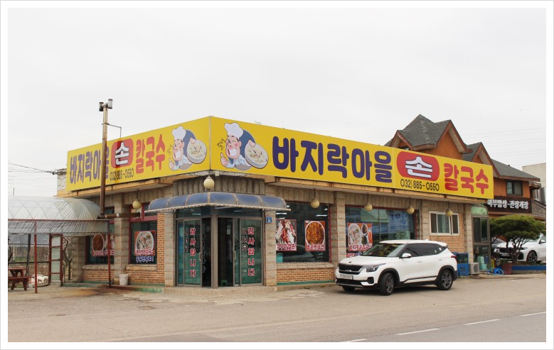 대부도바지락칼국수 이미지