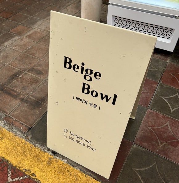 베이지보울 이미지