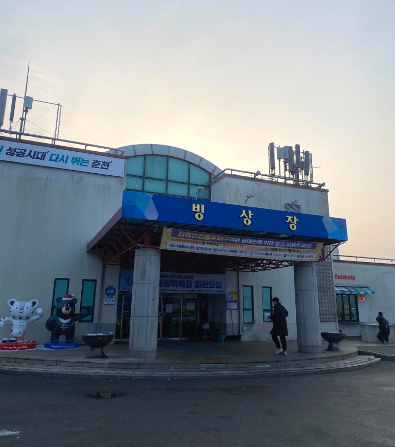 춘천실내빙상장 이미지