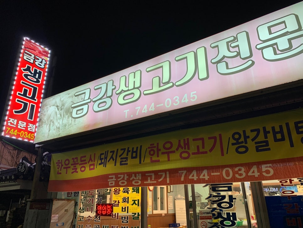금강생고기 이미지