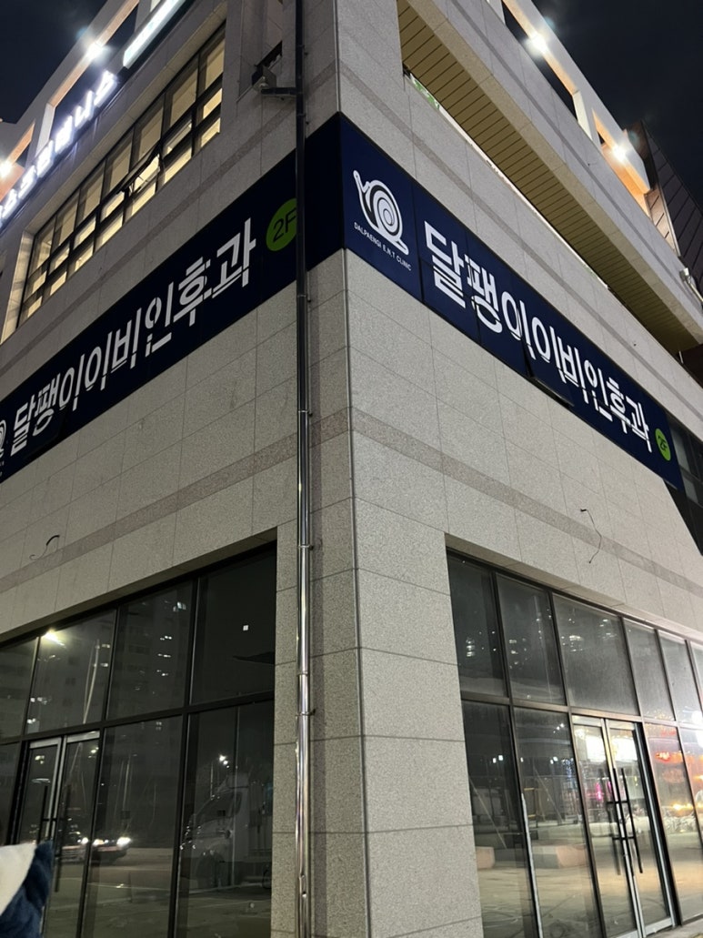 달팽이이비인후과의원 이미지