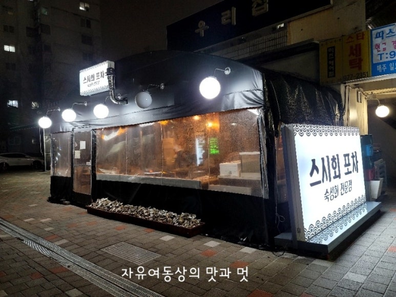 스시회포차 이미지