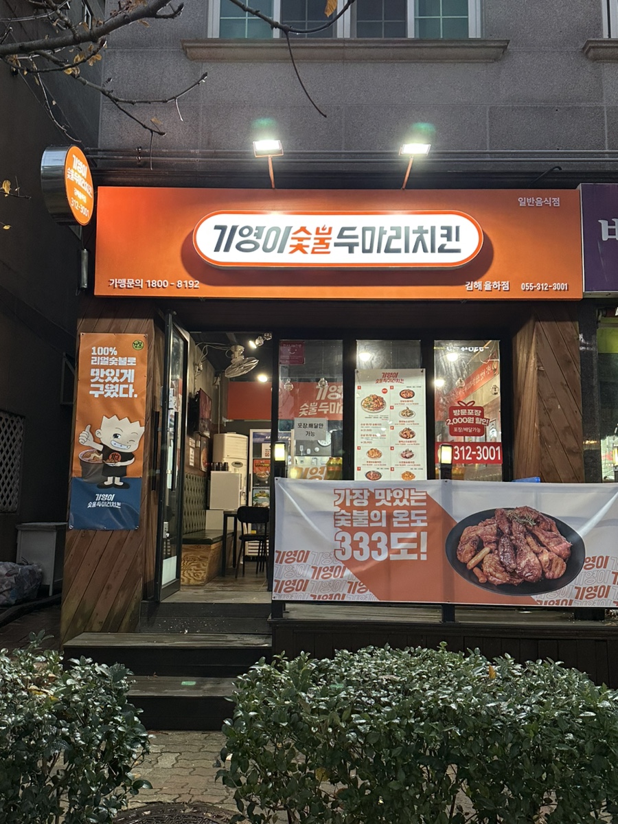 기영이숯불두마리치킨김해 이미지