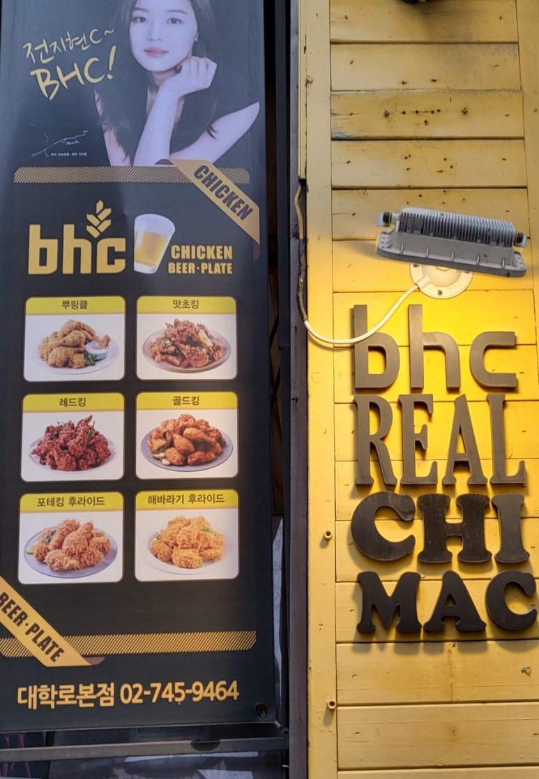bhc 치킨대학로본점 이미지