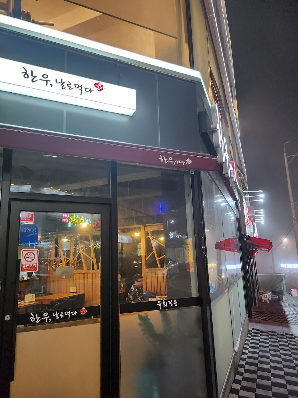 한우;날로먹다 이미지