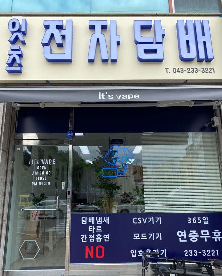 청주전자담배잇츠 이미지
