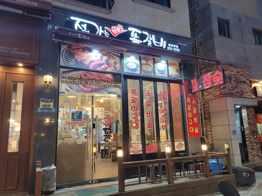 정이가는쪽갈비 이미지