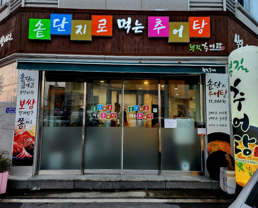 부길추어탕(신창점) 이미지