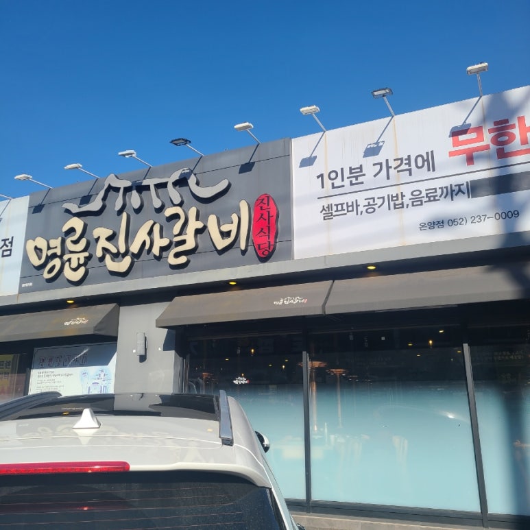 명륜진사갈비 울산온양점 이미지