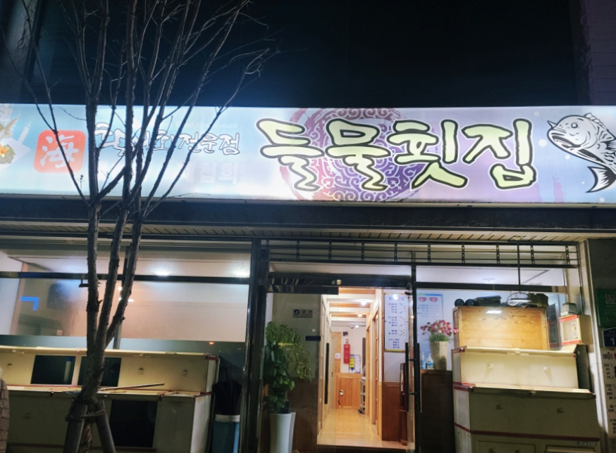 들물횟집 이미지