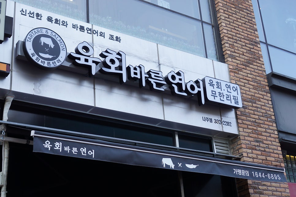 육회바른연어나주점 이미지