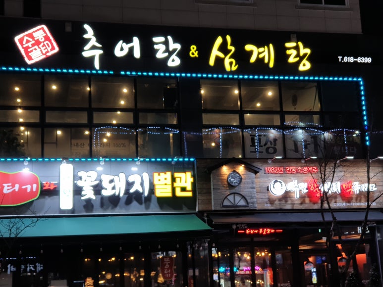 수통골추어탕 이미지