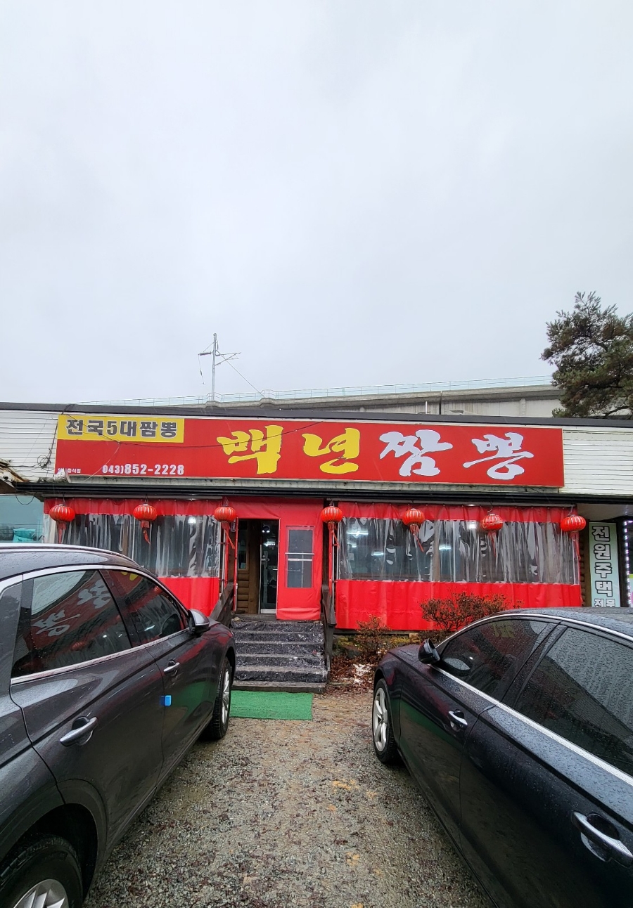 백년짬뽕 이미지