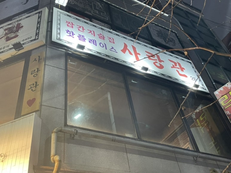 사랑관인천구월점 이미지