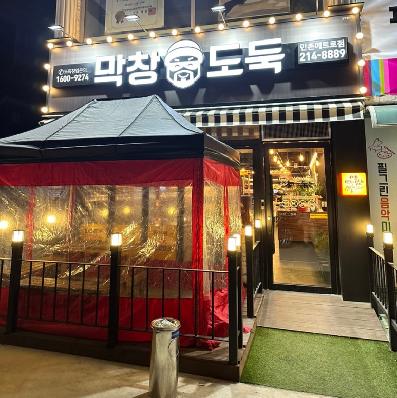 막창도둑만촌메트로점 이미지