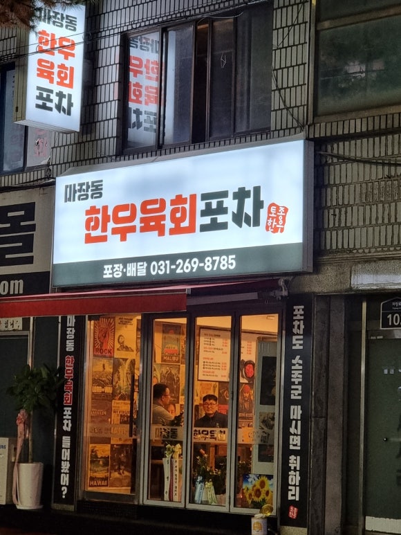 마장동육회집 이미지