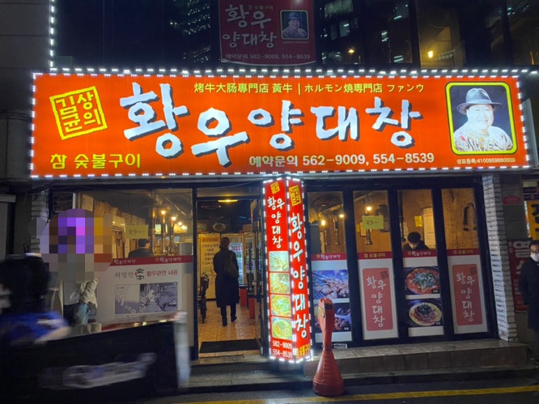 황우양대창 이미지