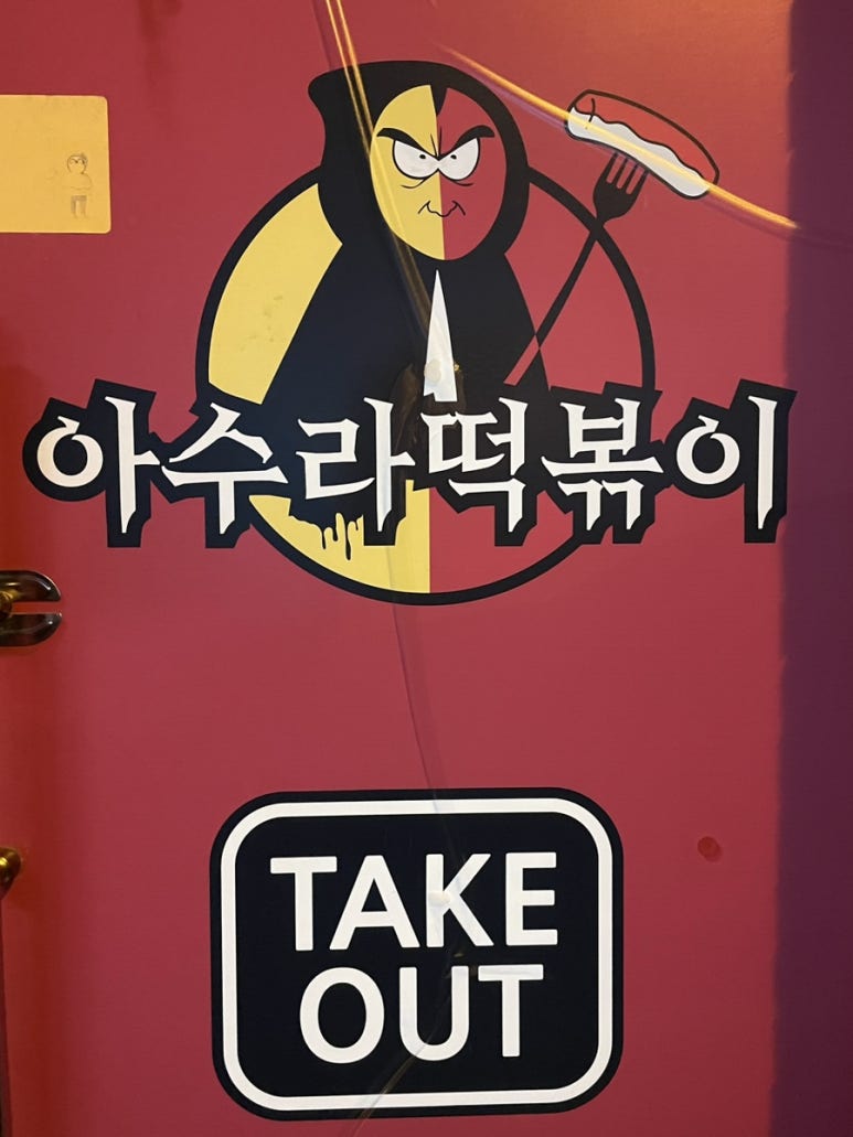 아수라떡볶이 이미지
