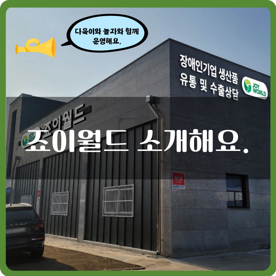 죠이유통 이미지