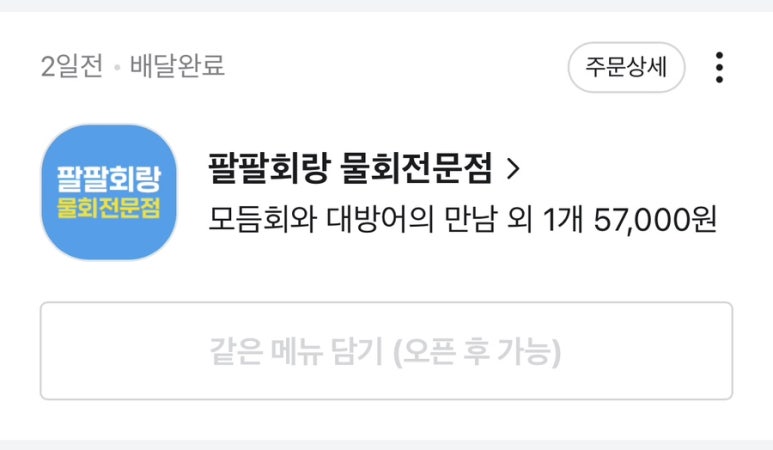 팔팔회랑물회전문점 이미지