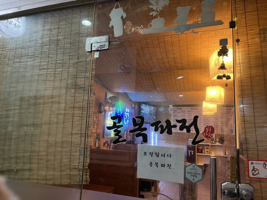 골목파전 이미지