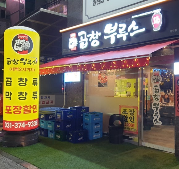 곱창부루스 이미지