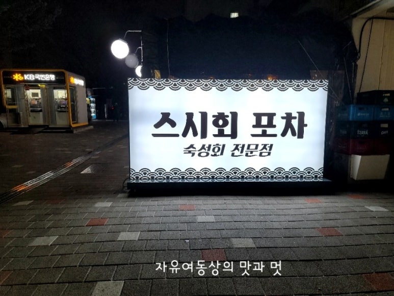 스시회포차 이미지
