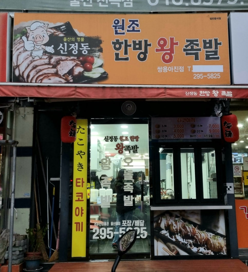 신정동원조한방족발 이미지