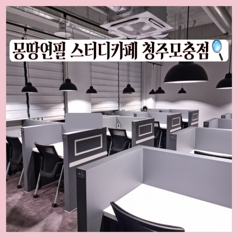 몽땅연필스터디카페청주 이미지