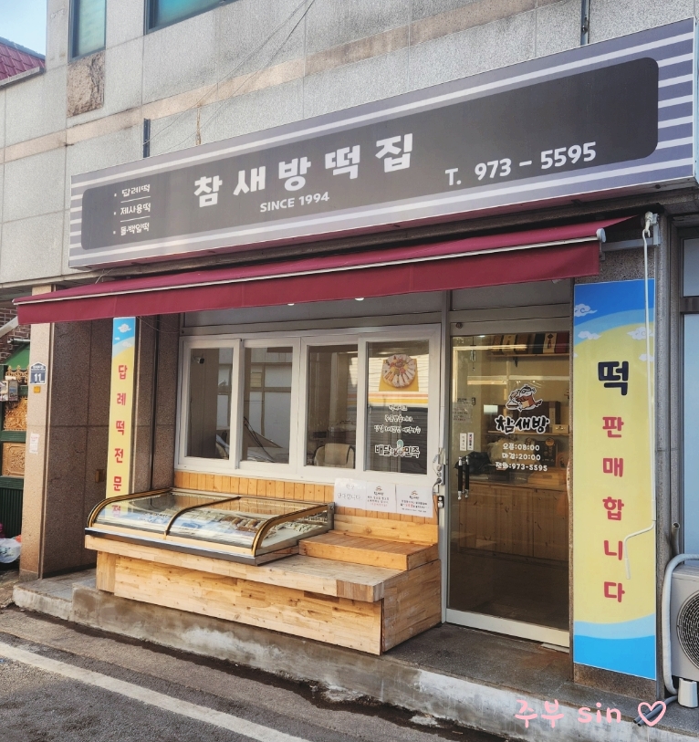 참새떡집 이미지