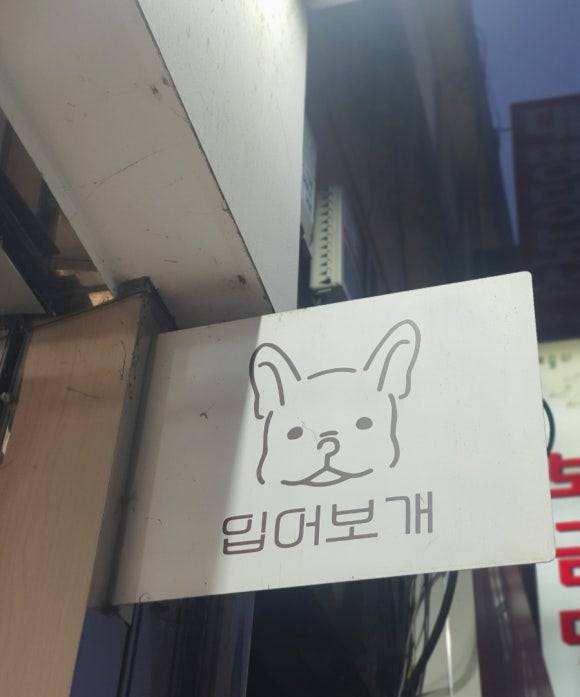 입어보개 이미지