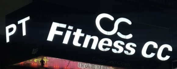 피트니스씨씨 이미지