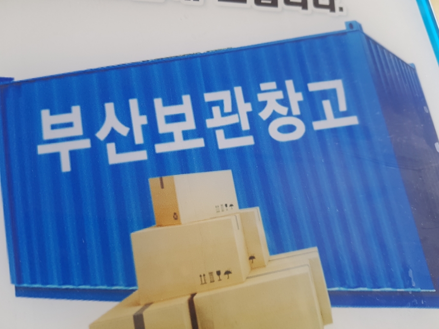 부산보관창고동부산 이미지