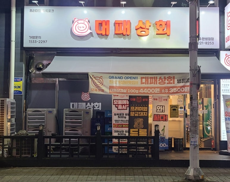 대패상회 병점점 이미지