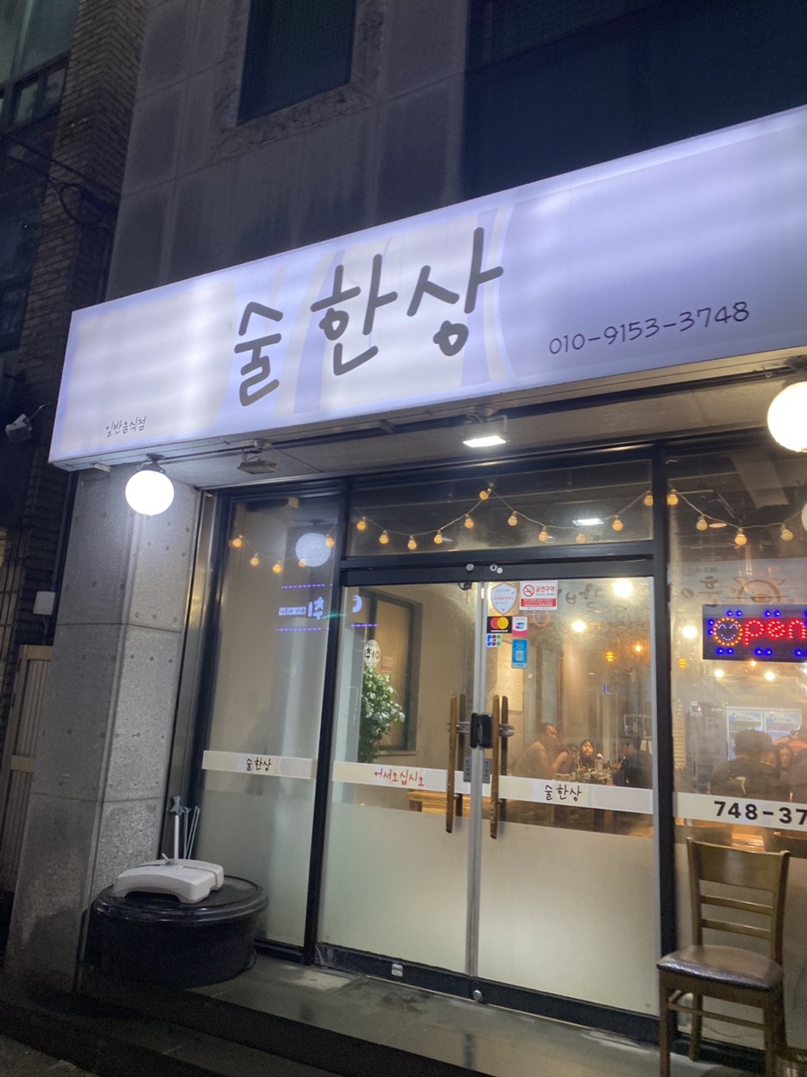 술한상 이미지