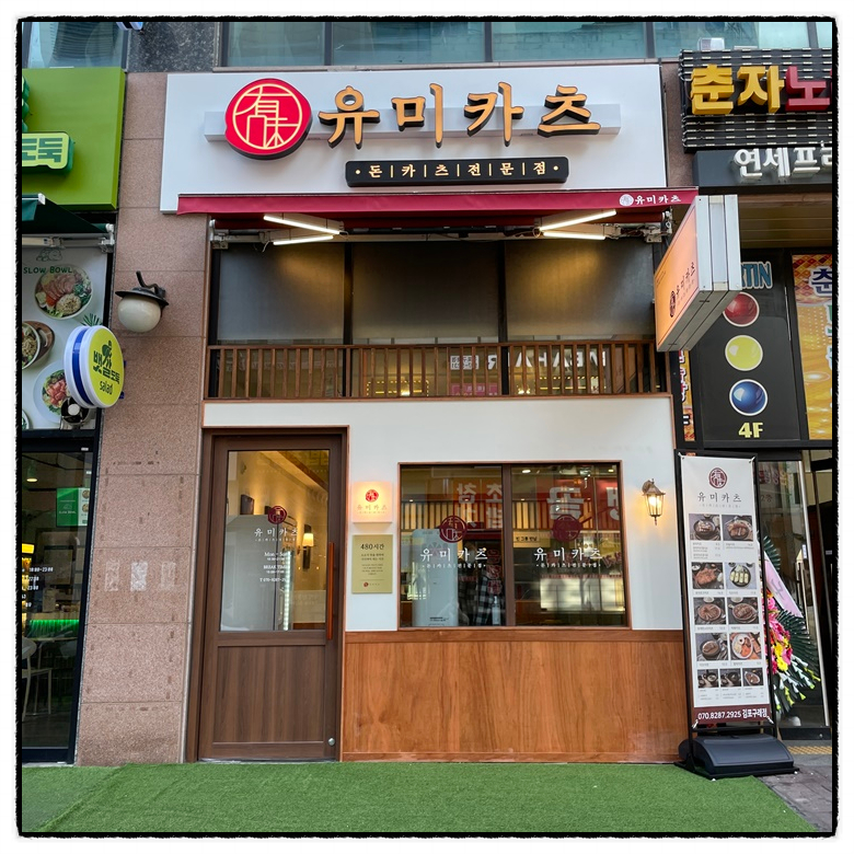 유미카츠 구래점 이미지